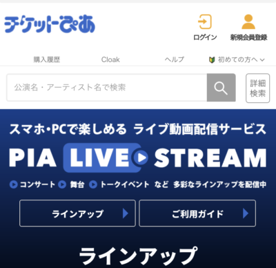 PIA LIVE STREAM（ぴあライブストリーム）